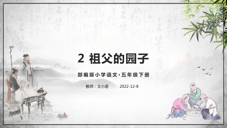 统(部)编版语文五年级下册2祖父的园子课件 附教案和说课稿等.ppt_第1页