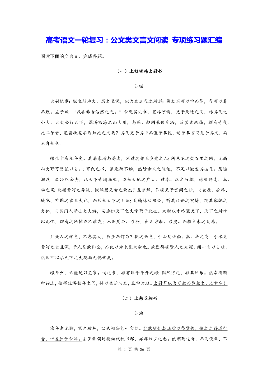 高考语文一轮复习：公文类文言文阅读 专项练习题汇编（含答案解析）.docx_第1页