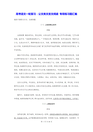 高考语文一轮复习：公文类文言文阅读 专项练习题汇编（含答案解析）.docx