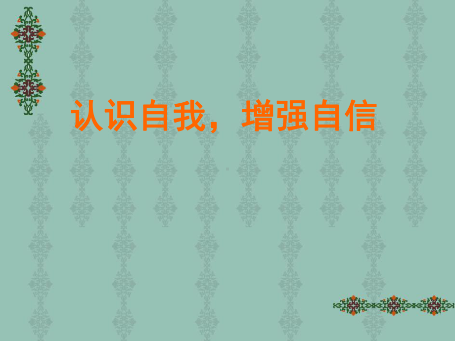 第八课 认识自我增强自信ppt课件-2022新北师大版三年级上册《心理健康》.ppt_第1页