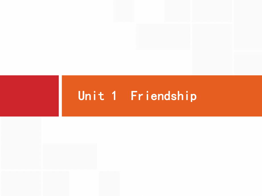 英语新高考总复习(人教) 必修1 Unit 1 Friendship课件.pptx_第1页