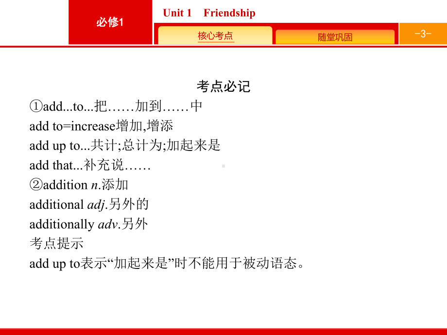 英语新高考总复习(人教) 必修1 Unit 1 Friendship课件.pptx_第3页