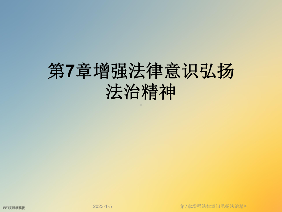 第7章增强法律意识弘扬法治精神课件.ppt_第1页