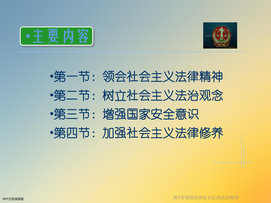 第7章增强法律意识弘扬法治精神课件.ppt_第2页