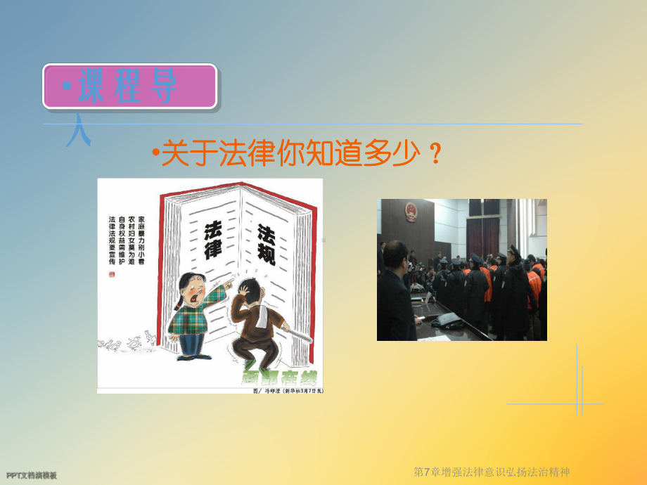 第7章增强法律意识弘扬法治精神课件.ppt_第3页