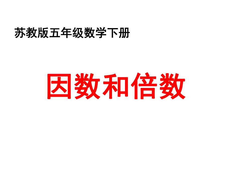 五年级数学下册课件-3公因数和最大公因数练习70-苏教版16页.ppt_第1页