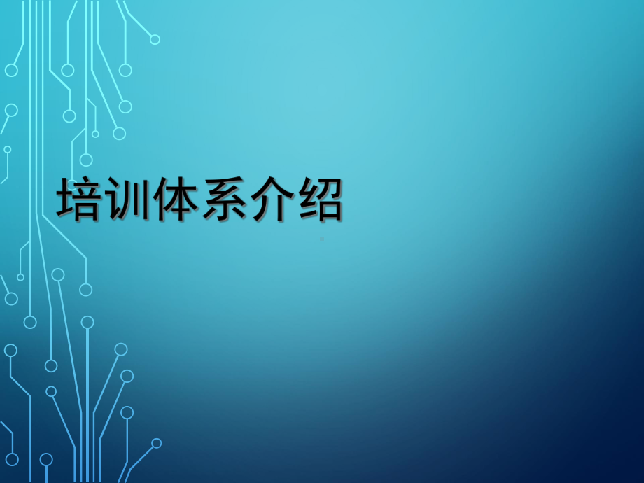 知名公司培训体系介绍课件.pptx_第1页