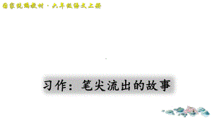 部编版六语上册习作4：笔尖流出的故事课件.ppt