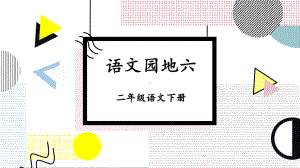 部编版二年级语文下册《语文园地六》课件（精编1）.ppt