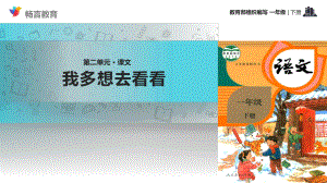 部编版一年级语文下册《 我多想去看看》课件.ppt