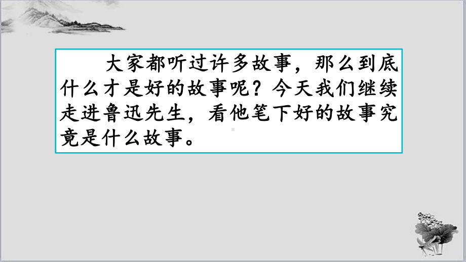 部编人教版六年级语文上册25《好的故事》课件.pptx_第1页