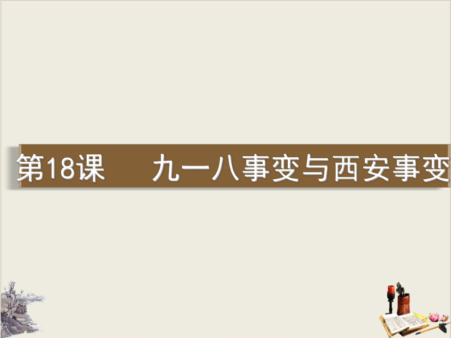 部编人教版八年级上册九一八事变与西安事变课件.ppt_第1页