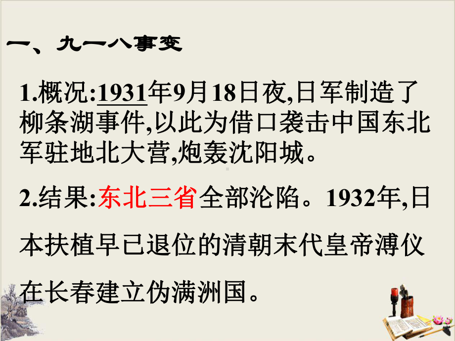 部编人教版八年级上册九一八事变与西安事变课件.ppt_第2页