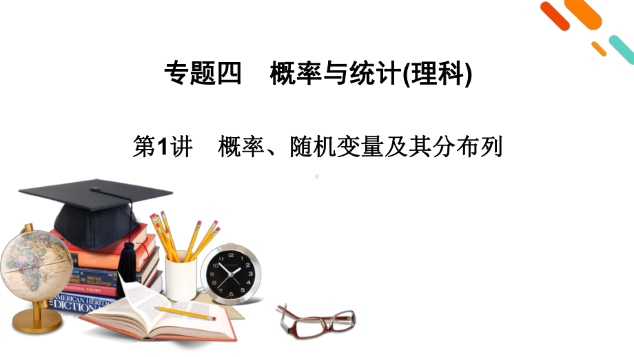 第2部分 专题4理 概率、随机变量及其分布列 2021届高三高考数学二轮复习课件.pptx_第2页