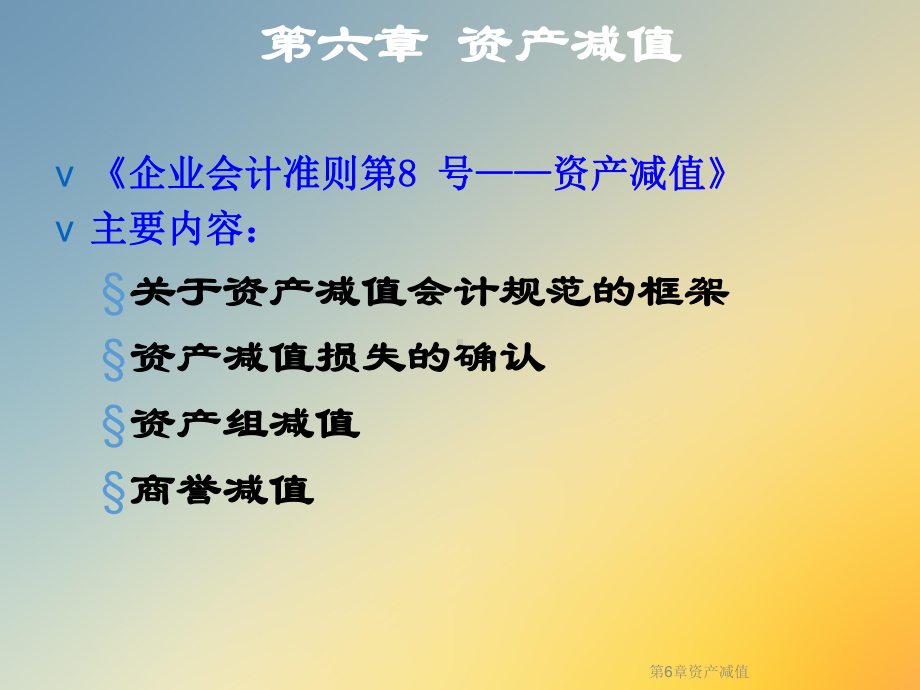 第6章资产减值课件.ppt_第2页