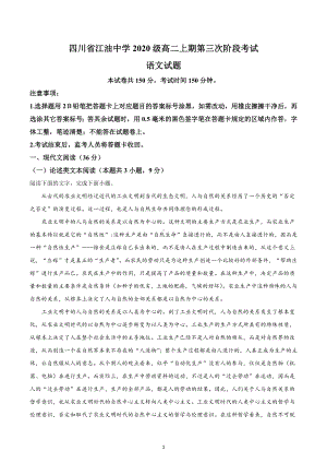 四川省江油市江油 2021-2022学年高二上学期第三次阶段检测语文试题.docx