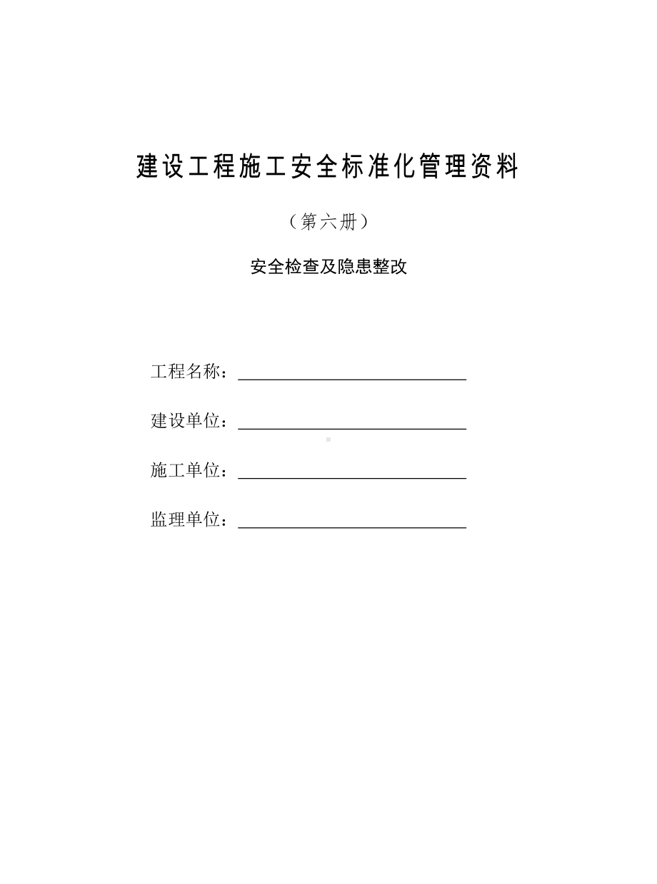 建设工程施工安全标准化管理资料第六册参考模板范本.doc_第1页