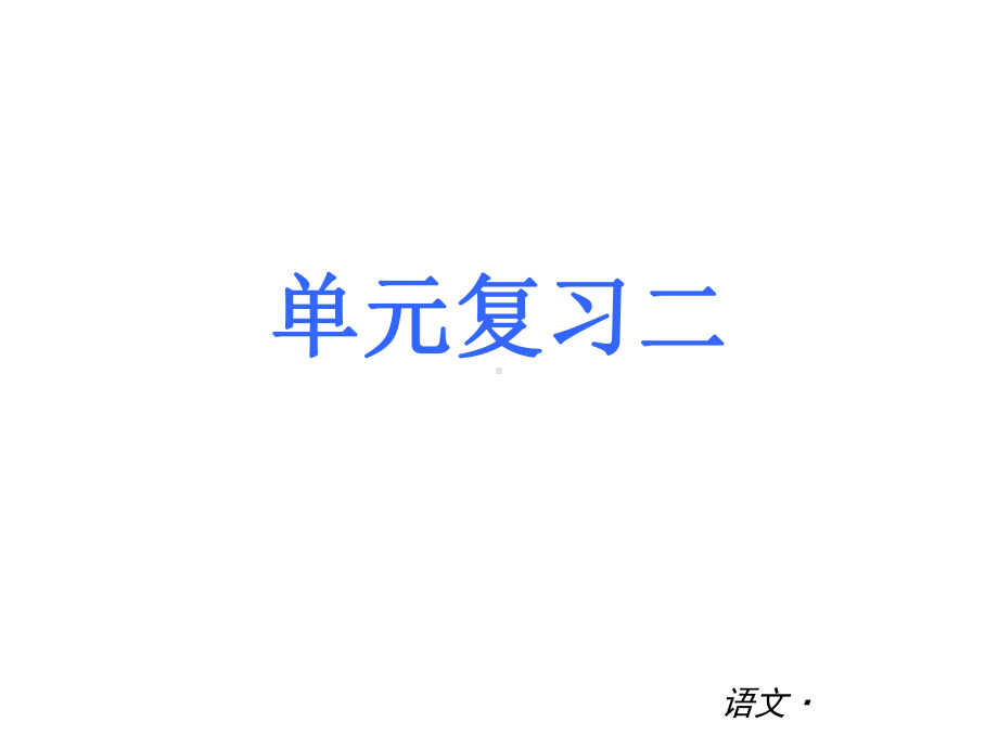 第二单元 单元复习课件(苏教版九年级上).ppt_第1页