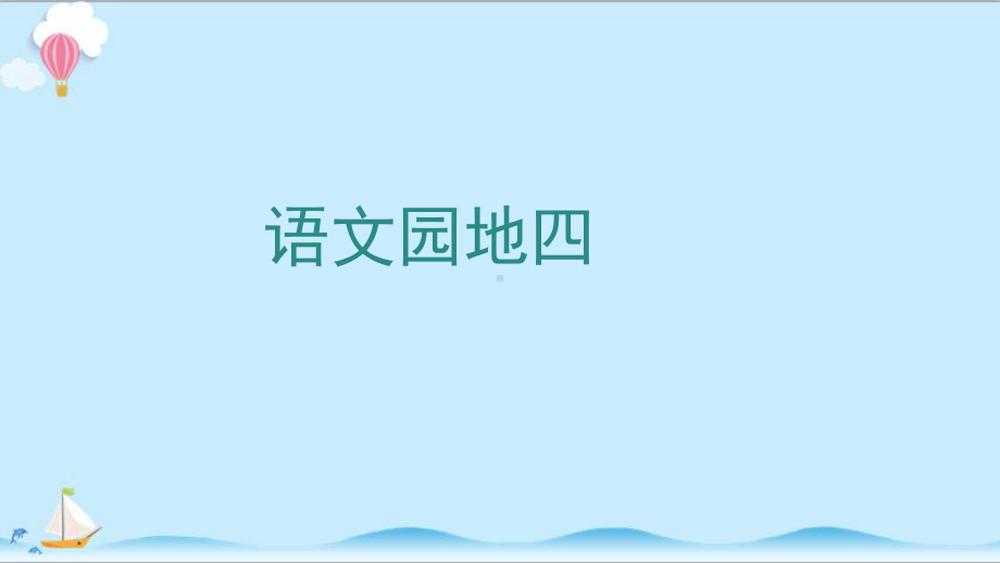 部编版二年级语文下册《语文园地四》课件(统编本).pptx_第1页