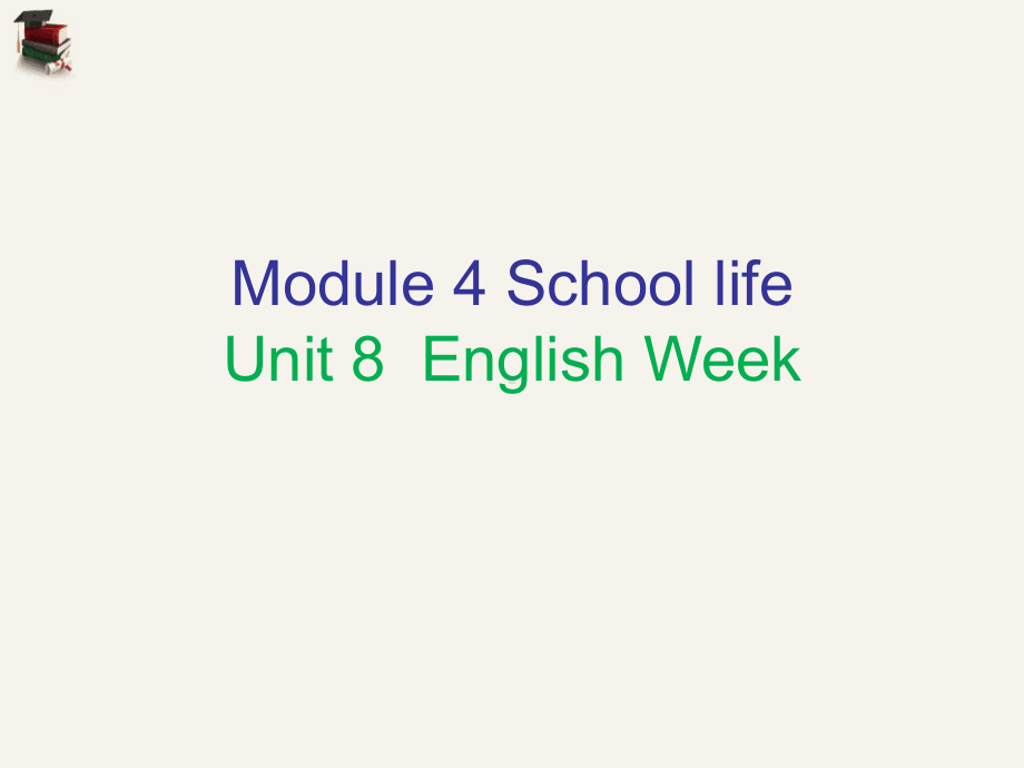 精选八年级英语上册Module4SchoollifeUnit8EnglishWeek内文课件牛津深圳版.ppt（纯ppt,不包含音视频素材）_第1页