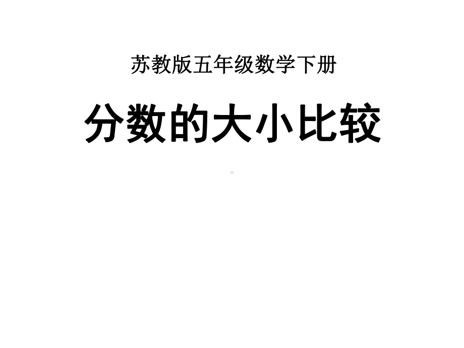 五年级数学下册课件-4分数的大小比较251-苏教版（共25张PPT）.pptx_第1页