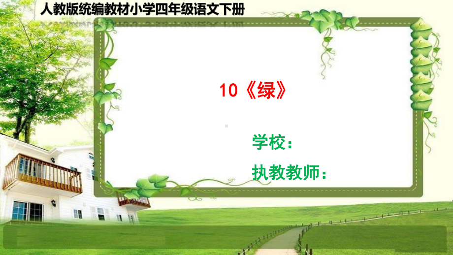 部编小学四年级语文下册10《绿》课件.ppt_第1页