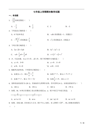 内蒙古自治区巴彦淖尔市乌拉特中旗七年级上学期期末数学试题及答案.pdf