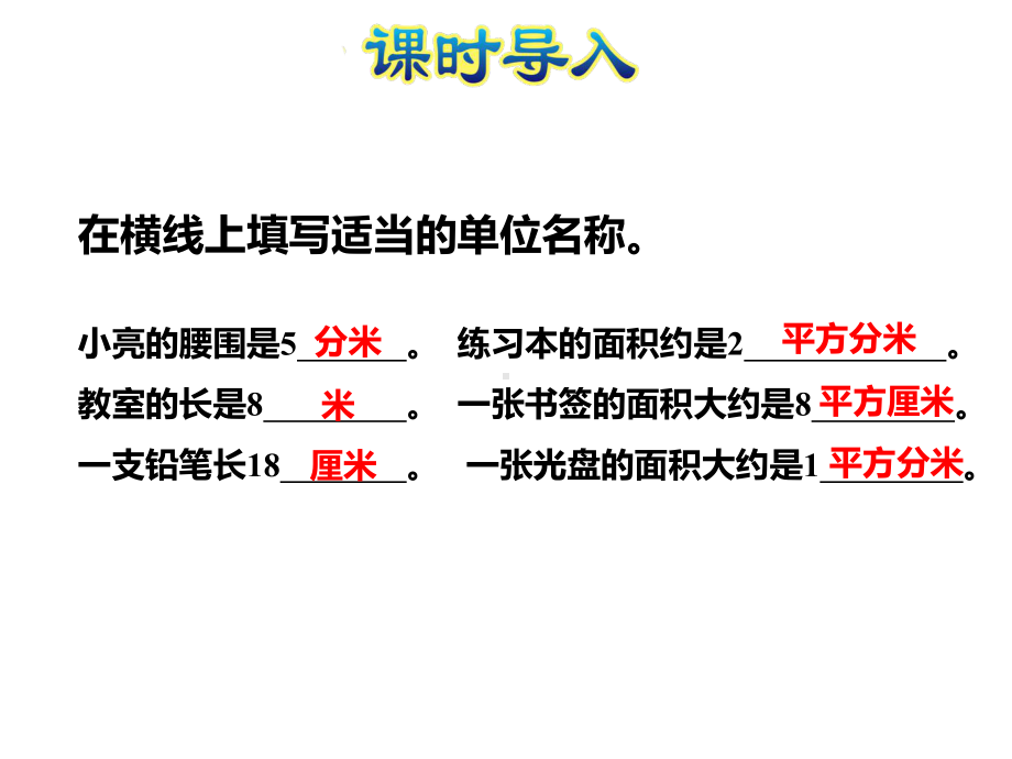 苏教版三年级下册数学课件：63、长方形和正方形的面积计算.pptx_第2页