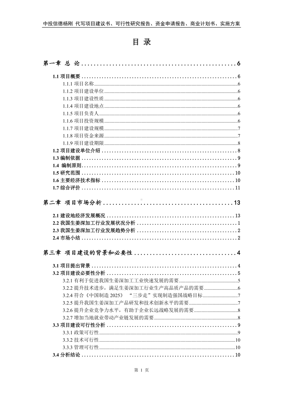 生姜深加工项目可行性研究报告建议书.doc_第2页