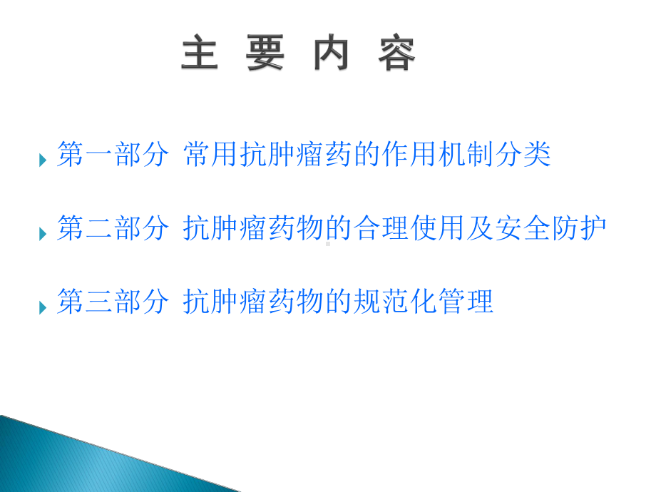 药学培训课件：抗肿瘤药物临床合理使用与规范化管理22.pptx_第1页