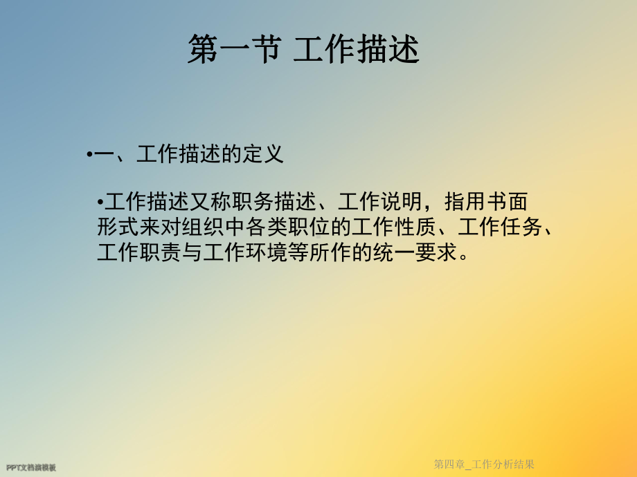 第四章-工作分析结果课件.ppt_第2页