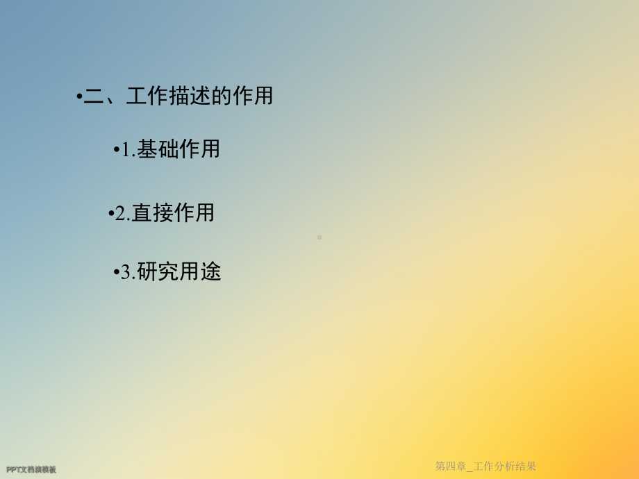 第四章-工作分析结果课件.ppt_第3页