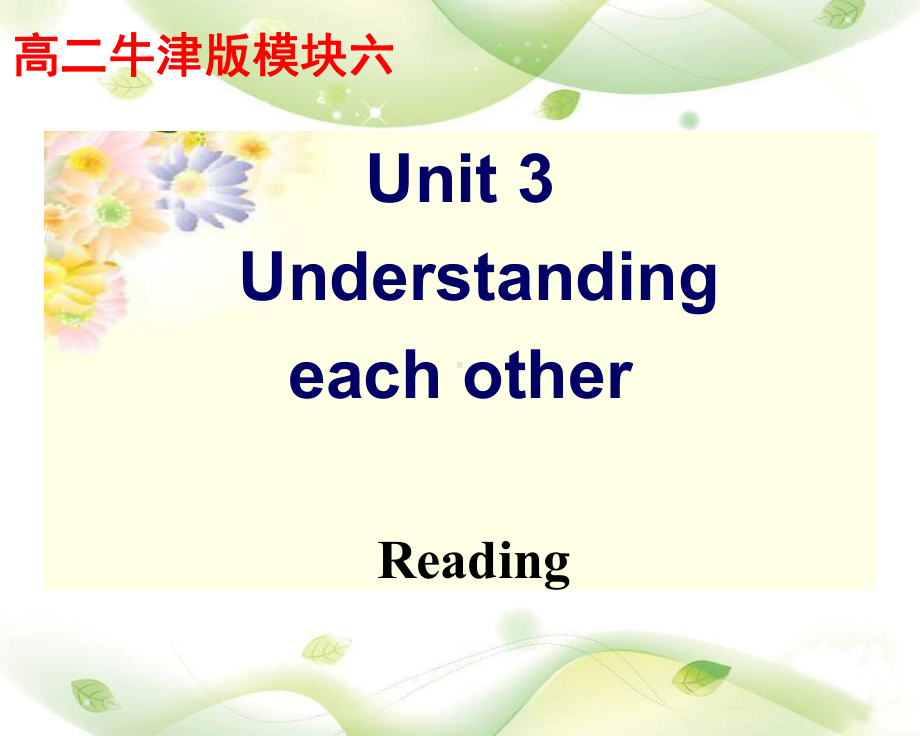 译林牛津版高中英语Module 6 Unit 3reading I cultural differences教学课件.ppt（纯ppt,不包含音视频素材）_第1页