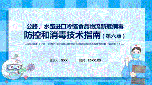 第六版公路水路进口冷链食品物流新冠病毒防控和消毒技术指南政策解读课程ppt课件.pptx