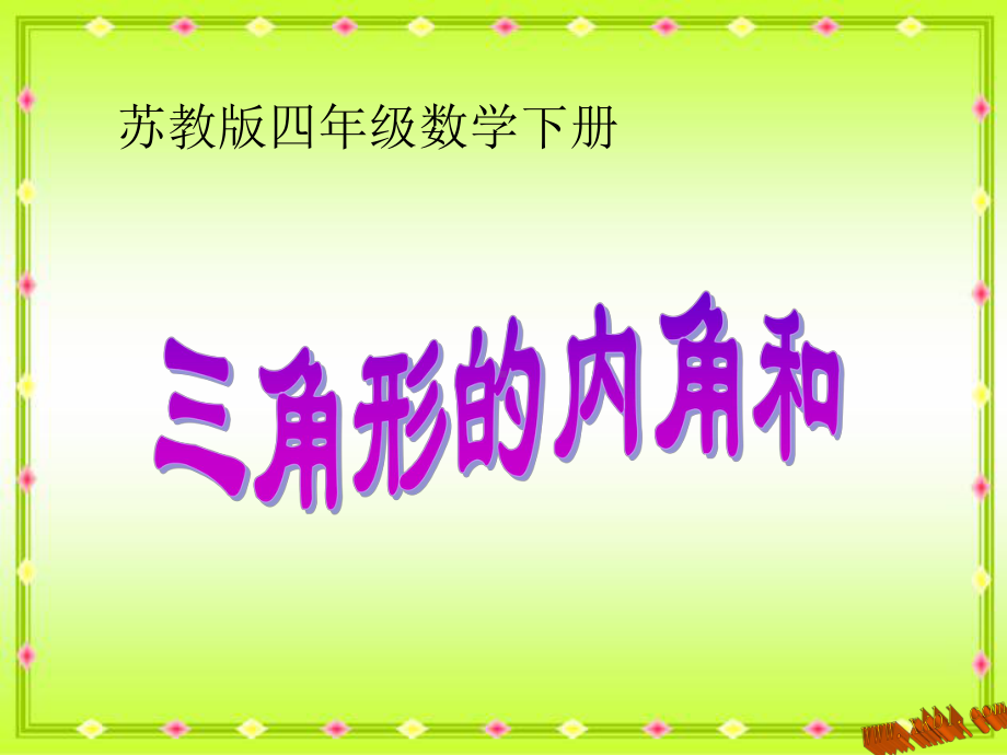 苏教版四年级下册数学三角形的内角和课件.ppt_第1页