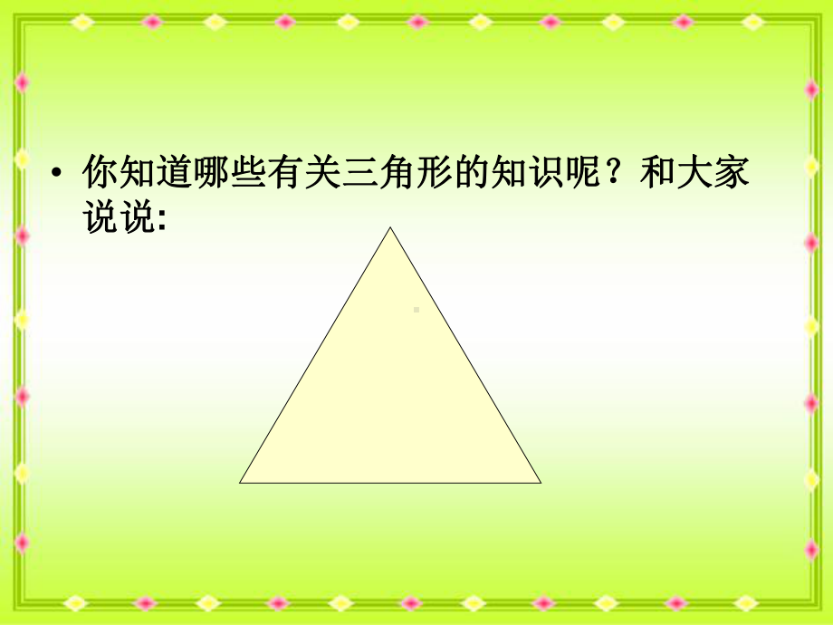 苏教版四年级下册数学三角形的内角和课件.ppt_第3页