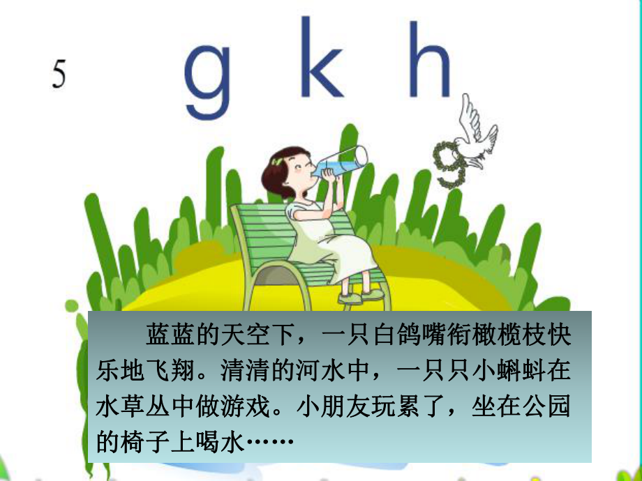 统编[一上]《gkh》优秀课件.ppt_第2页