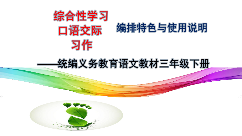 统编义务教育语文教材三年级下册综合性学习口语交际的编排特点课件.pptx_第2页