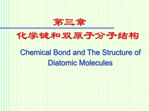 结构化学：化学键和双原子分子结构课件.ppt