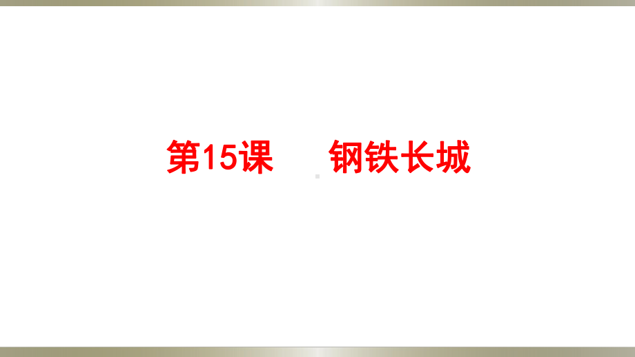 部编版初中历史《钢铁长城》优秀课件1.ppt_第1页