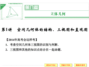 空间几何体的结构、三视图和直观图 高考数学总复习 高考数学真题详细解析课件.ppt