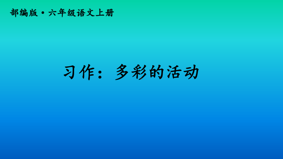 部编版教材《习作：多彩的活动》上课课件1.ppt_第1页