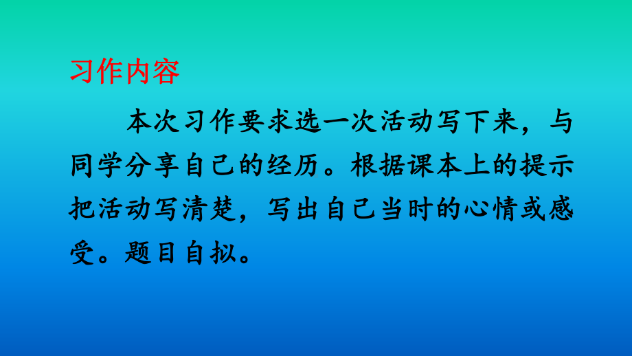 部编版教材《习作：多彩的活动》上课课件1.ppt_第2页