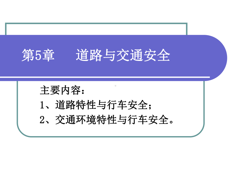 第5章 道路与交通安全课件.ppt_第1页