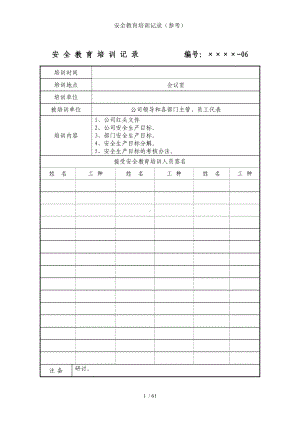 安全教育培训记录（参考）参考模板范本.doc