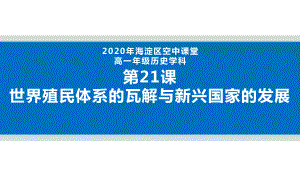 统编版《世界殖民体系的瓦解与新兴国家的发展》课件1.pptx