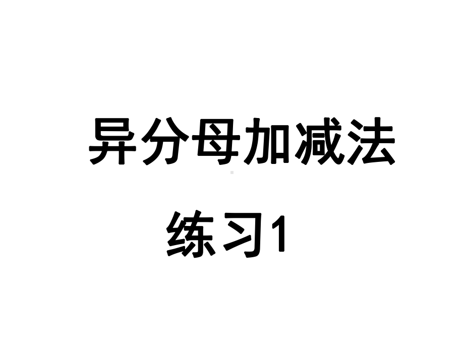 五年级数学下册课件-5分数加法和减法10-苏教版 8张.ppt_第1页