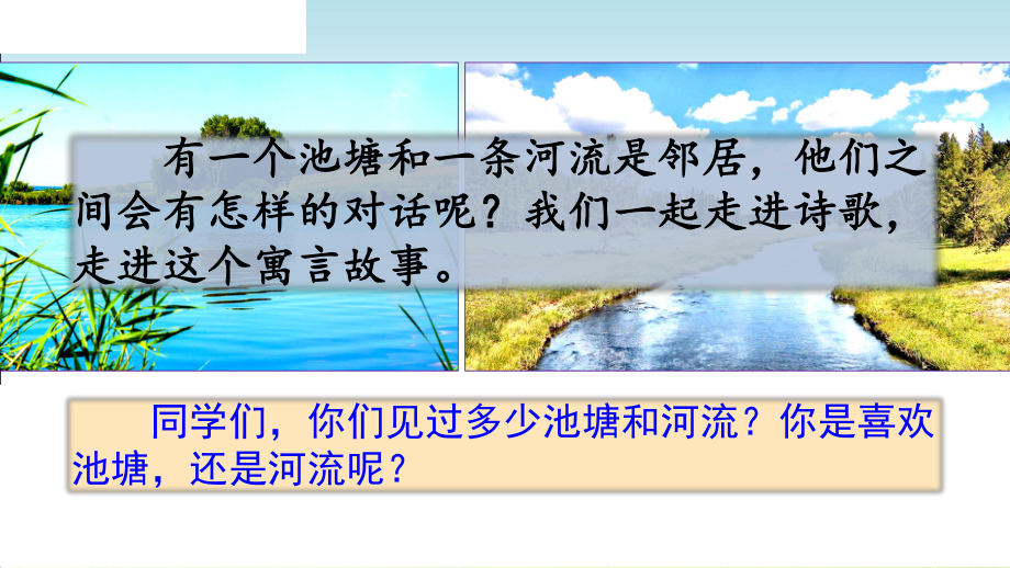 部编三年级下册《8 池子与河流》优质课件(两套).pptx_第2页