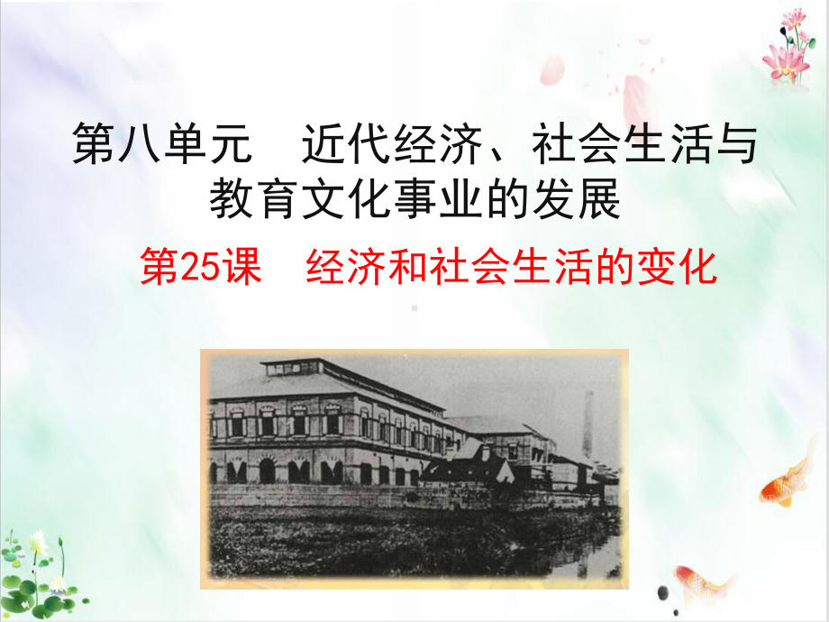 部编版历史《经济和社会生活的变化》经典课件.ppt_第1页