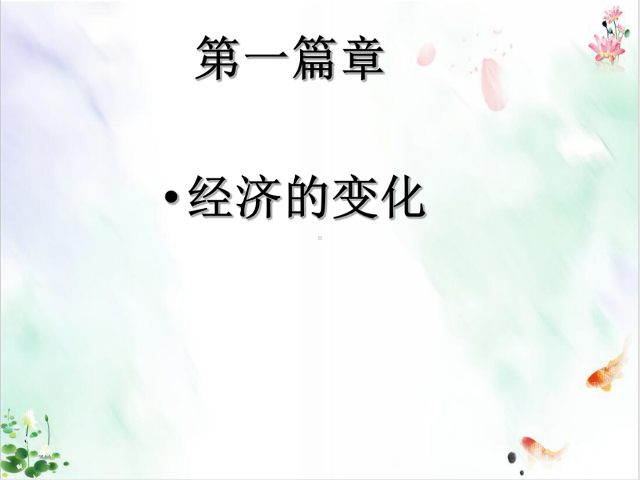 部编版历史《经济和社会生活的变化》经典课件.ppt_第2页